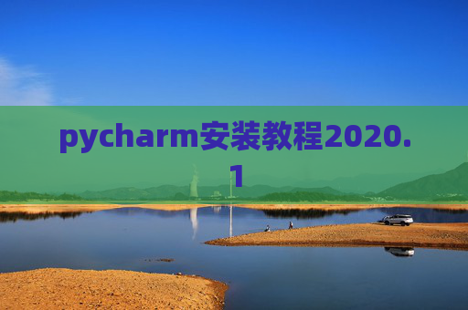 pycharm安装教程2020.1