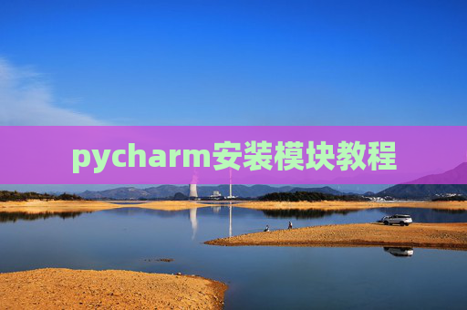 pycharm安装模块教程 pycharm安装模块教程