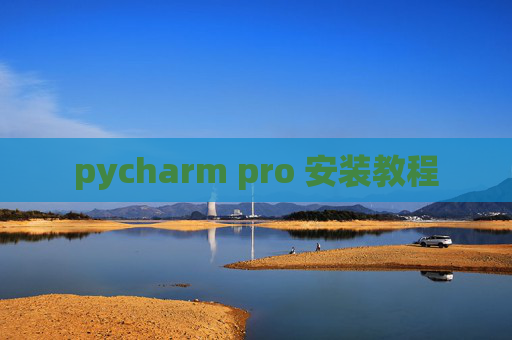 pycharm pro 安装教程