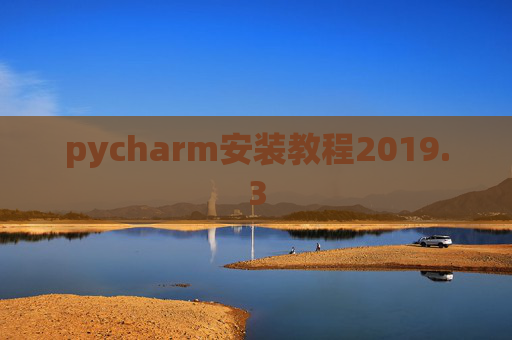 pycharm安装教程2019.3