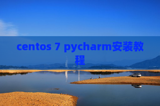 centos 7 pycharm安装教程