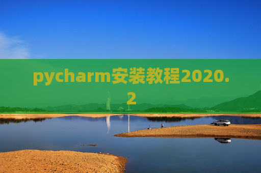 pycharm安装教程2020.2